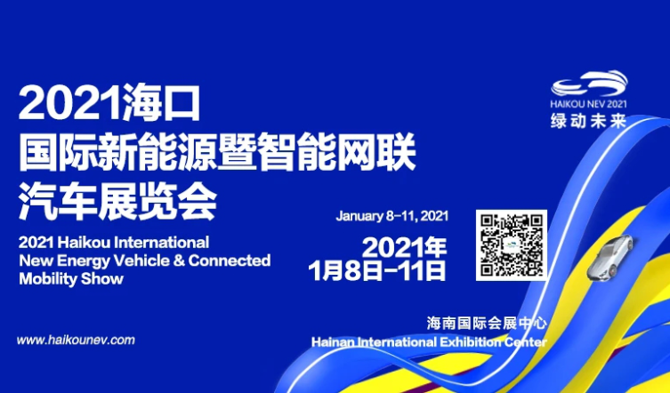 2021（第三届）海口国际新能源暨智能网联汽车展览会即将盛大开幕