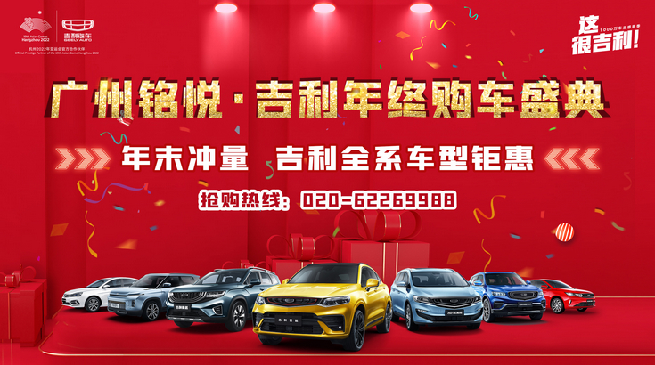 广州铭悦·吉利年终购车盛典