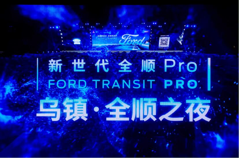 售价16.38万元起 新世代全顺Pro乌镇全顺之夜领潮上市
