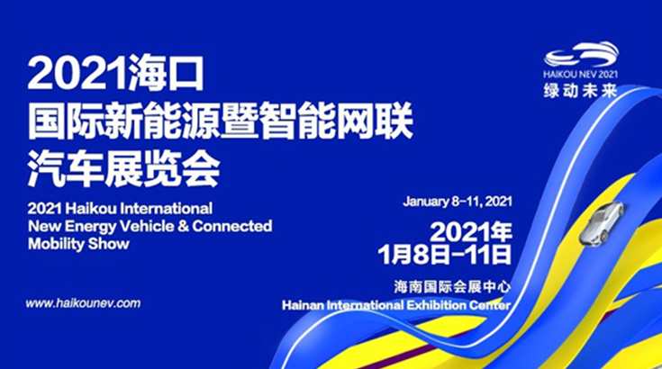 海口新能源车展百花齐放 北汽EV5冷链物流车重磅出击
