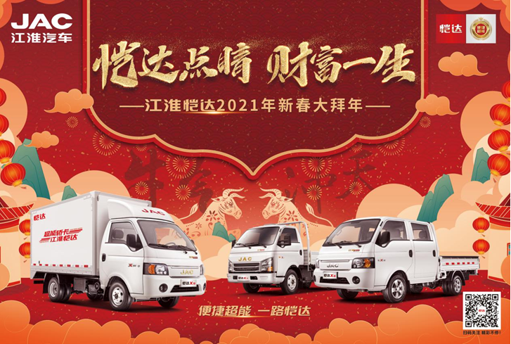 恺达点睛 财富一生——2021恺达轿卡贺新春正式开启