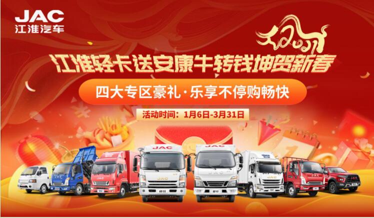 厉害了！购江淮轻卡抽奖领福利 最高可省万元