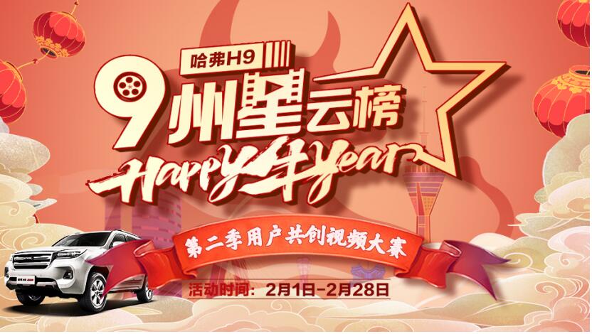 9友很牛！哈弗H9九州星云榜用户共创视频赛迎来收官！