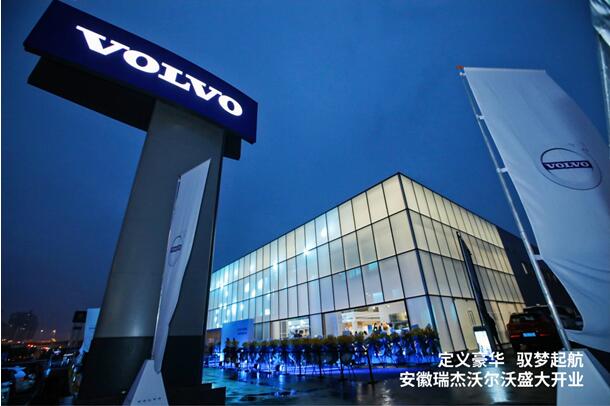 安徽瑞杰沃尔沃4S旗舰店盛大开业