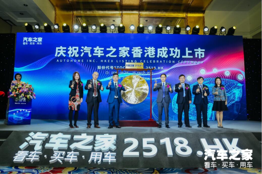 汽车之家港交所成功挂牌 成年内首家回港二次上市中概股
