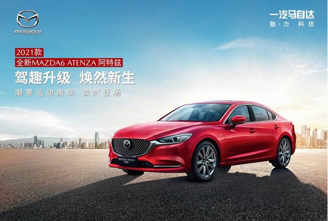 焕新出发致发光的自己 科技配置全面升级，2021款全新MAZDA6 ATENZA阿特兹正式上市