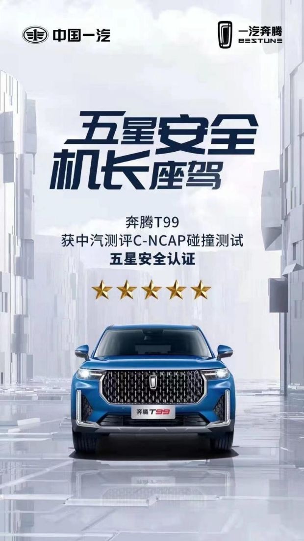 C-NCAP碰撞测试结果出炉，奔腾T99获五星安全评级