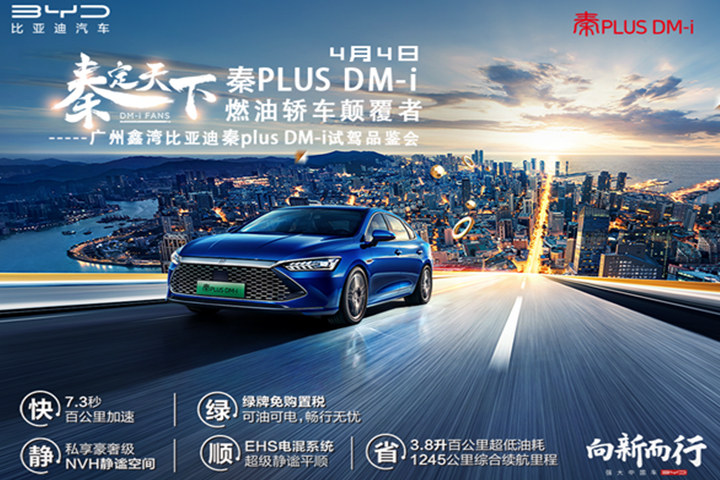 秦定天下.秦Plus Dm-i试驾品鉴会 PLUS-DN-I