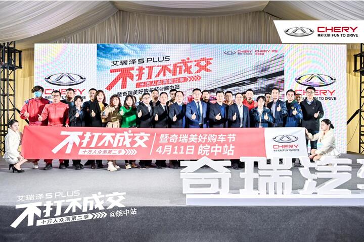 动力澎湃 颜智双绝 | 艾瑞泽5PLUS不打不成交十万人众测第二季皖中站圆满成功