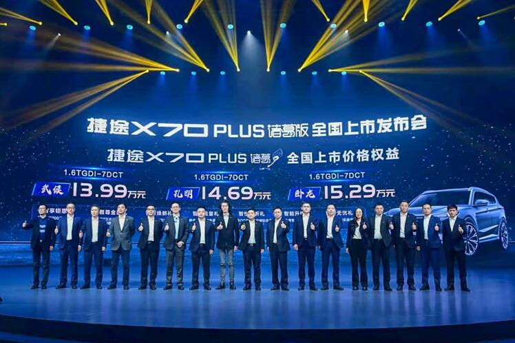 售价13.99万起 捷途X70 PLUS诸葛版正式上市