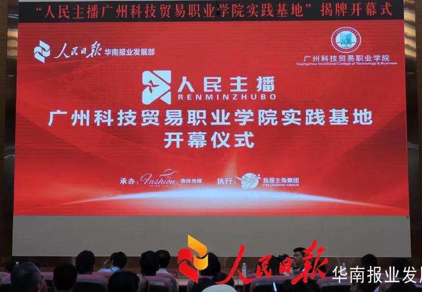 【会员活动】促进会主要领导参与见证广科贸人民主播实践基地揭幕仪式