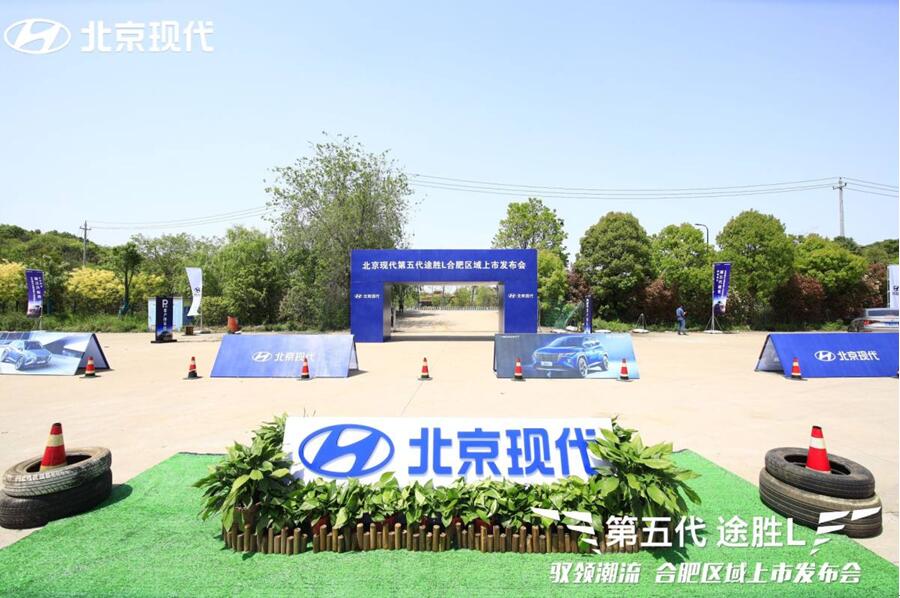 驭领潮流北京现代第五代途胜L合肥区域上市发布会