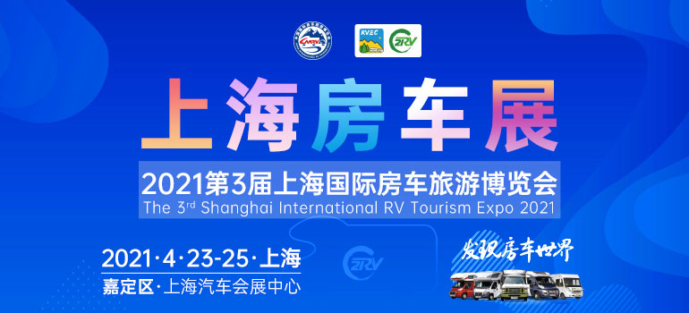 4月相约2021第3届上海国际房车旅游博览会