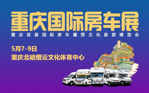 重庆国际房车露营文化旅游博览会