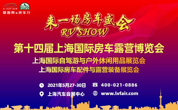 第十四届上海国际房车露营博览会 