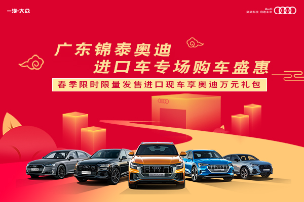  广东锦泰奥迪进口车专场购车盛会