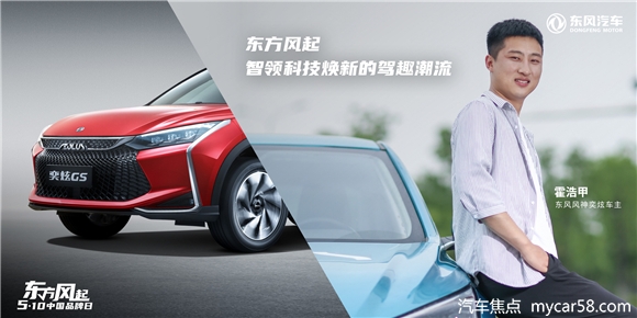 7. 东风风神奕炫车主霍浩甲.jpg