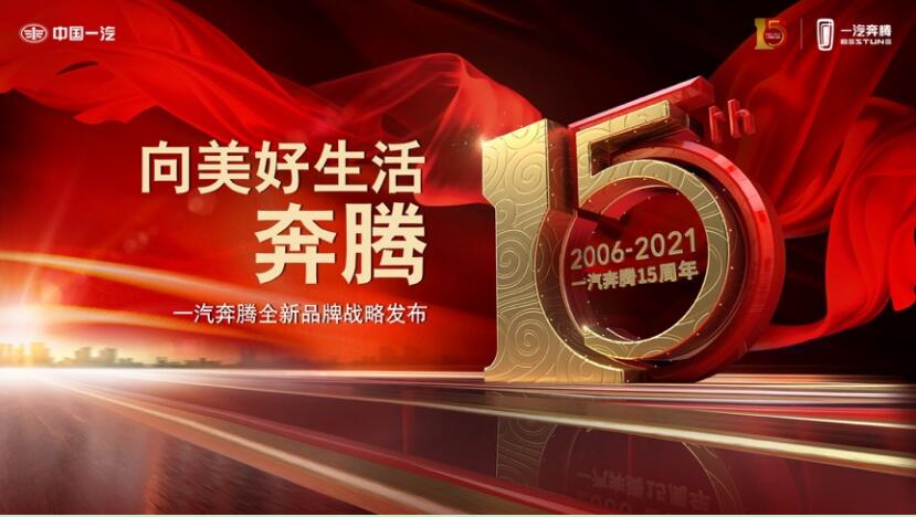 12.19万元 奔腾B70十五周年纪念版上市