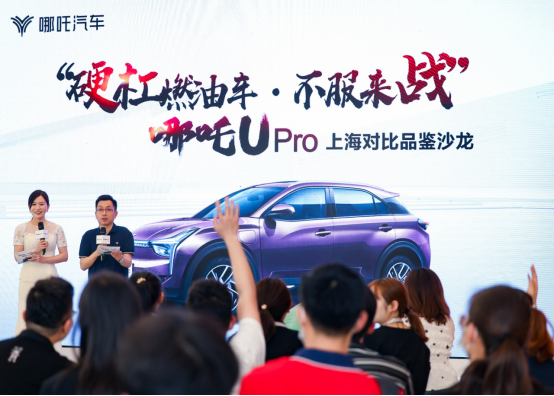 向燃油车亮剑 哪吒U Pro品鉴沙龙在沪举行