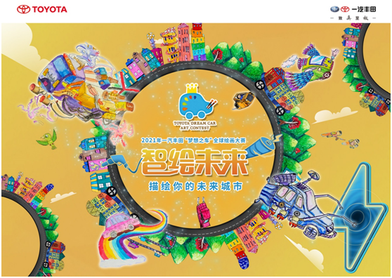 描绘你的“未来城市” 2021年一汽丰田全球儿童绘画大赛即将开启！