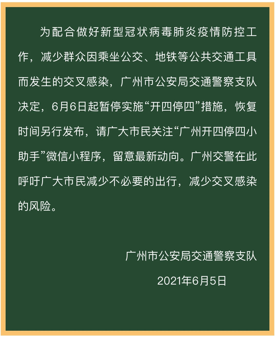 重要通知！为防控疫情，广州6月6日起暂停实施“开四停四”