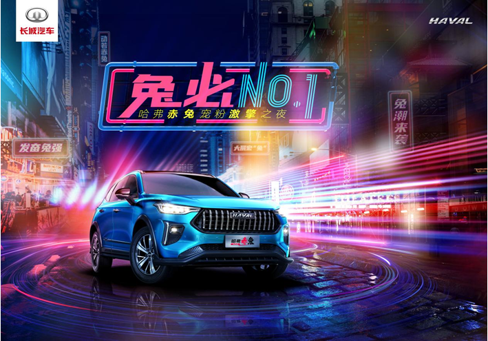 “兔必No.1”-哈弗赤兔宠粉激擎之夜正式上市