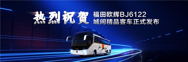 福田欧辉BJ6122城间精品客车亮相 助推客运行业转型加速度