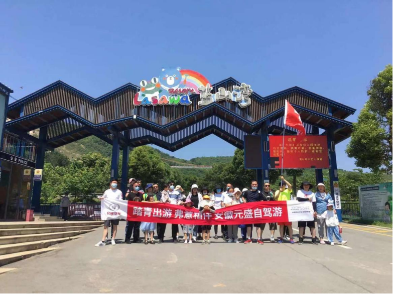 安徽元盛“踏青出游、弗意相伴”自驾游圆满结束~