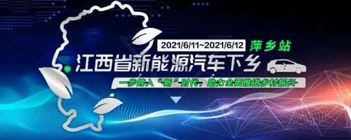 2021年江西省首届新能源汽车下乡活动在萍乡隆重举行