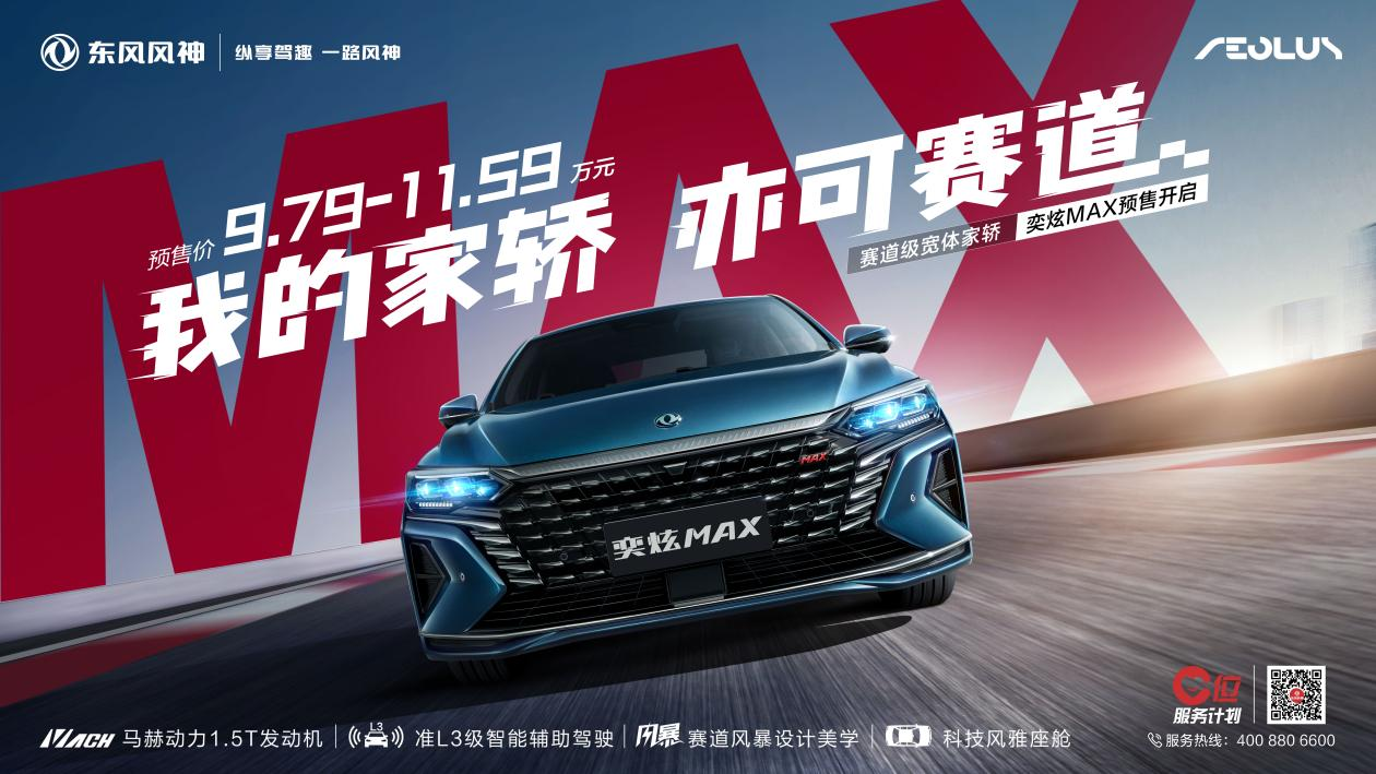 东风风神全新战略车型奕炫MAX量产下线，预售价9.79万起