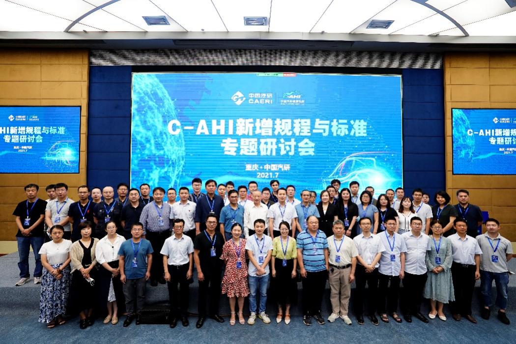 C-AHI新增规程与标准专题研讨会顺利召开