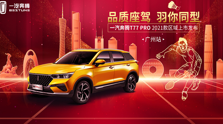 奔腾T77 PRO 2021款携李宁“五羽轮比”赛事降临羊城