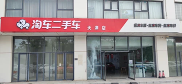 淘车二手车全国第30家门店入驻天津