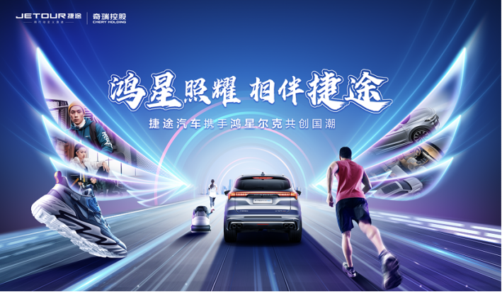 中国品牌为什么行?捷途汽车与鸿星尔克给你答案