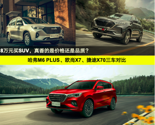 捷途X70/欧尚X7/哈弗M6 PLUS，谁更值得买?