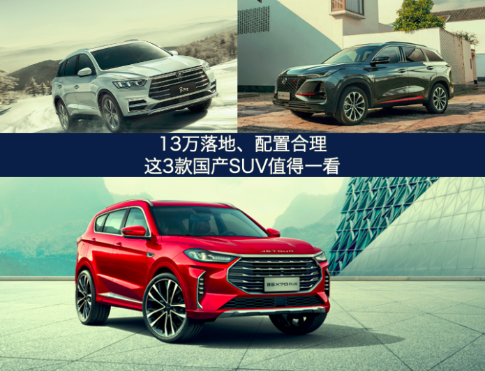 捷途X70 PLUS、长安CS75 PLUS和宋Pro谁更值得买?看完这篇一目了然