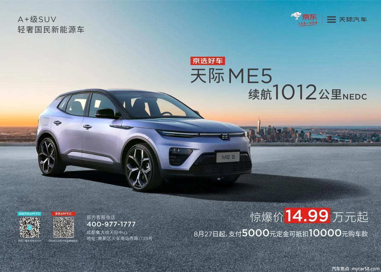 首批天际ME5实车入驻8城，高颜值、长续航等你来试驾