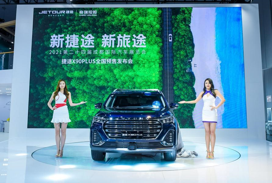 预售10.29万元-14.09万元，捷途X90 PLUS成都车展开启预售