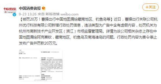 曹操出行因中国地图漏绘被罚20万