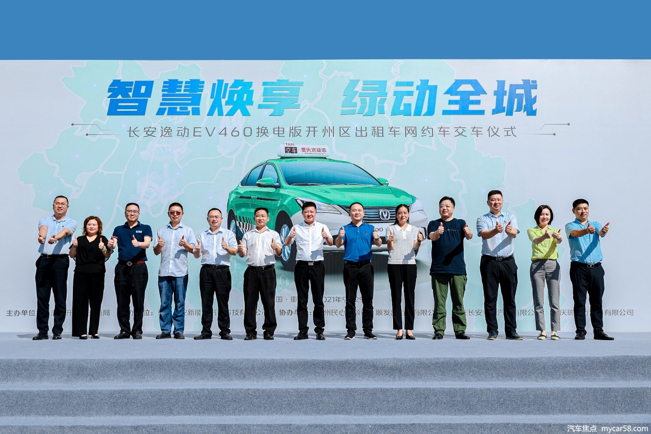 打造重庆区县换电运营第一典范,27辆长安逸动EV460换电版服务开州市民