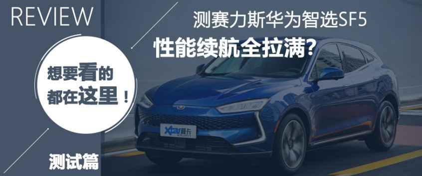 赛力斯华为智选SF5