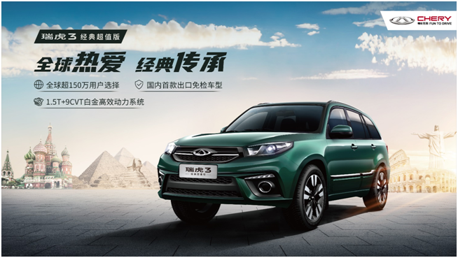 5.99万元起 瑞虎3经典超值版载誉而来