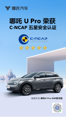 五星安全！哪吒U Pro安全性能荣获权威机构认证