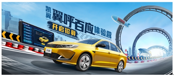 凯翼“翼呼百应体验营”参与火热，引爆线下团购热潮