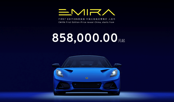 85.8万元起，路特斯EMIRA广州车展中国首秀并开启预售