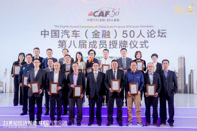 第八届中国汽车(金融)50人论坛成员会成功召开