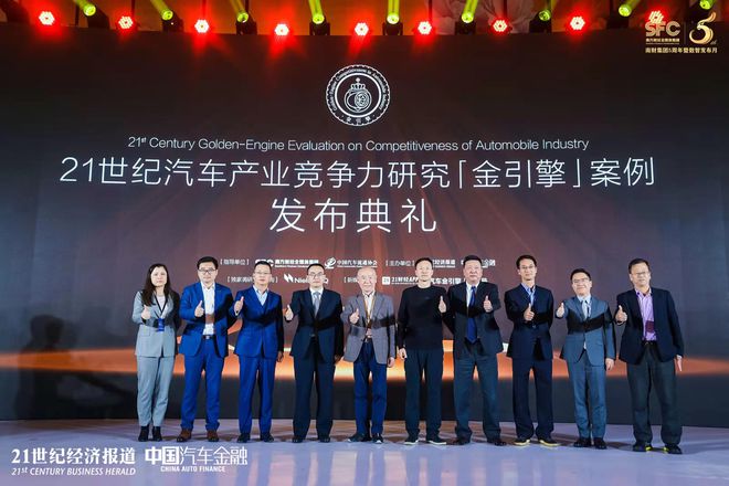 21世纪汽车产业竞争力研究「金引擎」案例发布