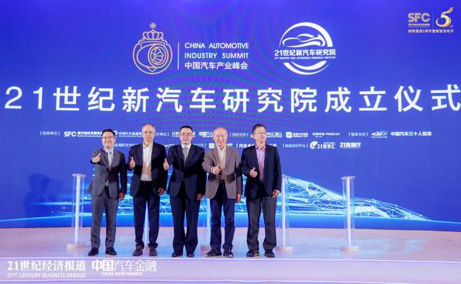 21世纪新汽车研究院成立 发布四大报告