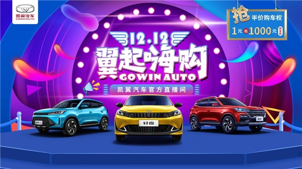 狂欢倒计时 凯翼“双十二”嗨购节就等你来撩