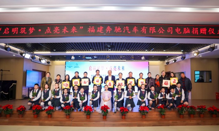 启明筑梦·点亮未来 福建奔驰“启明星计划”走进马尾